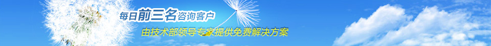 每日前三名咨詢(xún)客戶(hù)由技術(shù)部領(lǐng)導(dǎo)專(zhuān)家提供免費(fèi)解決方案