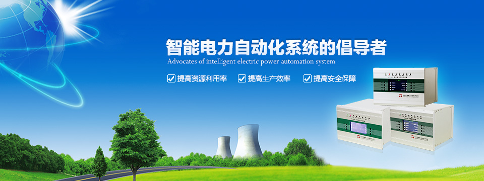智能電力自動(dòng)化系統(tǒng)的倡導(dǎo)者！