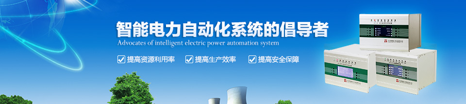 智能電力自動(dòng)化系統(tǒng)的倡導(dǎo)者 智能電力自動(dòng)化系統(tǒng)的倡導(dǎo)者