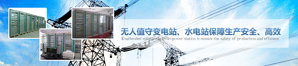 國通——無人值守變電站、水電站保障生產(chǎn)安全、高效！