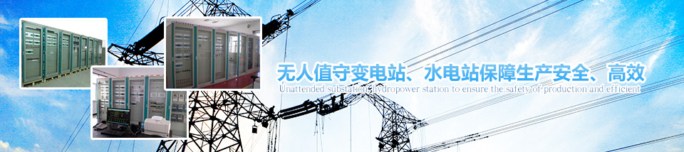無人值守變電站、水電站保障生產(chǎn)安全、高效